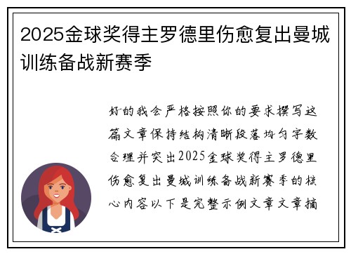 2025金球奖得主罗德里伤愈复出曼城训练备战新赛季 2025金球奖得主罗德里伤愈复出曼城训练备战新赛季