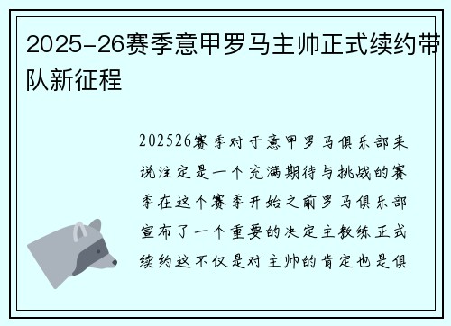 2025-26赛季意甲罗马主帅正式续约带队新征程