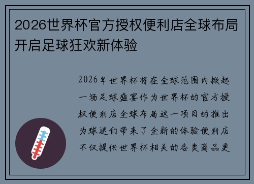 2026世界杯官方授权便利店全球布局开启足球狂欢新体验