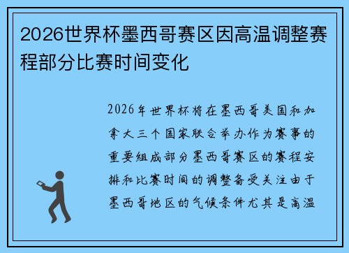 2026世界杯墨西哥赛区因高温调整赛程部分比赛时间变化 2026世界杯墨西哥赛区因高温调整赛程部分比赛时间变化