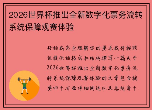2026世界杯推出全新数字化票务流转系统保障观赛体验 2026世界杯推出全新数字化票务流转系统保障观赛体验