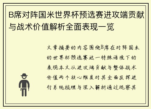 B席对阵国米世界杯预选赛进攻端贡献与战术价值解析全面表现一览