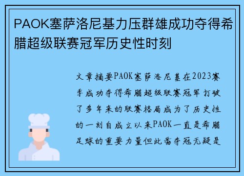PAOK塞萨洛尼基力压群雄成功夺得希腊超级联赛冠军历史性时刻 PAOK塞萨洛尼基力压群雄成功夺得希腊超级联赛冠军历史性时刻