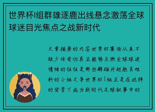世界杯I组群雄逐鹿出线悬念激荡全球球迷目光焦点之战新时代