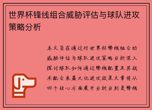 世界杯锋线组合威胁评估与球队进攻策略分析 世界杯锋线组合威胁评估与球队进攻策略分析