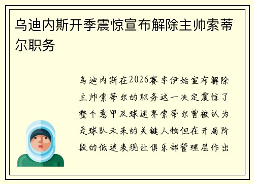 乌迪内斯开季震惊宣布解除主帅索蒂尔职务 乌迪内斯开季震惊宣布解除主帅索蒂尔职务