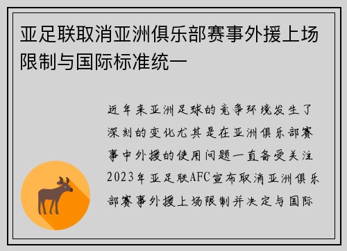 亚足联取消亚洲俱乐部赛事外援上场限制与国际标准统一