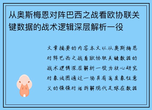 从奥斯梅恩对阵巴西之战看欧协联关键数据的战术逻辑深层解析一役