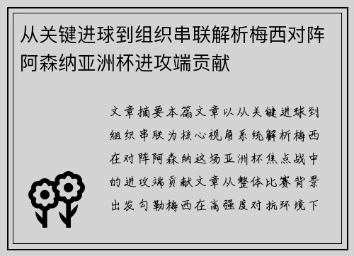 从关键进球到组织串联解析梅西对阵阿森纳亚洲杯进攻端贡献 从关键进球到组织串联解析梅西对阵阿森纳亚洲杯进攻端贡献