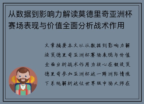 从数据到影响力解读莫德里奇亚洲杯赛场表现与价值全面分析战术作用