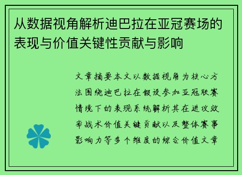 从数据视角解析迪巴拉在亚冠赛场的表现与价值关键性贡献与影响 从数据视角解析迪巴拉在亚冠赛场的表现与价值关键性贡献与影响