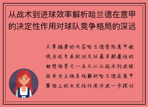 从战术到进球效率解析哈兰德在意甲的决定性作用对球队竞争格局的深远影响 从战术到进球效率解析哈兰德在意甲的决定性作用对球队竞争格局的深远影响