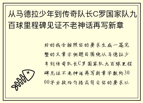 从马德拉少年到传奇队长C罗国家队九百球里程碑见证不老神话再写新章
