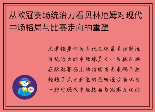从欧冠赛场统治力看贝林厄姆对现代中场格局与比赛走向的重塑