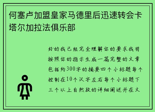 何塞卢加盟皇家马德里后迅速转会卡塔尔加拉法俱乐部 何塞卢加盟皇家马德里后迅速转会卡塔尔加拉法俱乐部