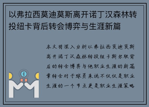 以弗拉西莫迪莫斯离开诺丁汉森林转投纽卡背后转会博弈与生涯新篇