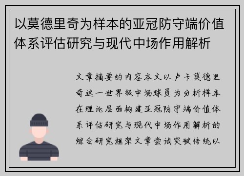 以莫德里奇为样本的亚冠防守端价值体系评估研究与现代中场作用解析 以莫德里奇为样本的亚冠防守端价值体系评估研究与现代中场作用解析
