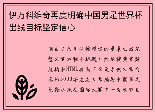 伊万科维奇再度明确中国男足世界杯出线目标坚定信心