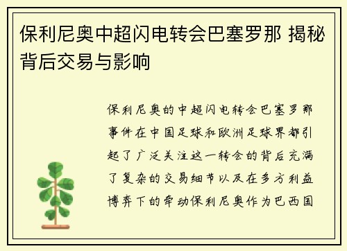 保利尼奥中超闪电转会巴塞罗那 揭秘背后交易与影响 保利尼奥中超闪电转会巴塞罗那 揭秘背后交易与影响