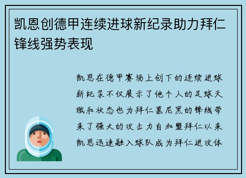 凯恩创德甲连续进球新纪录助力拜仁锋线强势表现 凯恩创德甲连续进球新纪录助力拜仁锋线强势表现