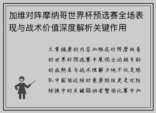 加维对阵摩纳哥世界杯预选赛全场表现与战术价值深度解析关键作用 加维对阵摩纳哥世界杯预选赛全场表现与战术价值深度解析关键作用