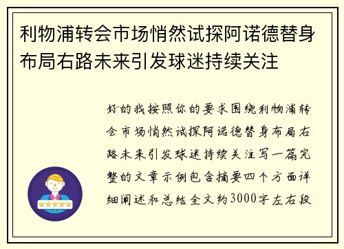 利物浦转会市场悄然试探阿诺德替身布局右路未来引发球迷持续关注 利物浦转会市场悄然试探阿诺德替身布局右路未来引发球迷持续关注