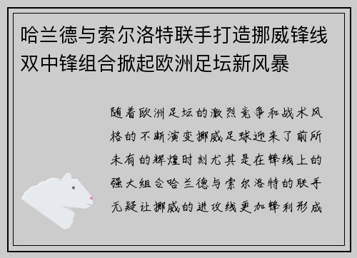 哈兰德与索尔洛特联手打造挪威锋线双中锋组合掀起欧洲足坛新风暴