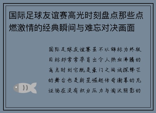国际足球友谊赛高光时刻盘点那些点燃激情的经典瞬间与难忘对决画面