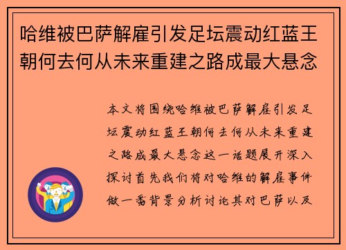 哈维被巴萨解雇引发足坛震动红蓝王朝何去何从未来重建之路成最大悬念 哈维被巴萨解雇引发足坛震动红蓝王朝何去何从未来重建之路成最大悬念