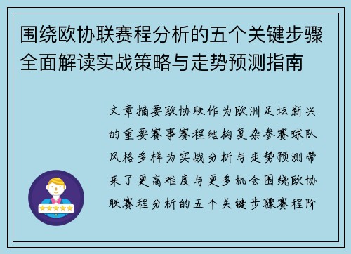 围绕欧协联赛程分析的五个关键步骤全面解读实战策略与走势预测指南 围绕欧协联赛程分析的五个关键步骤全面解读实战策略与走势预测指南