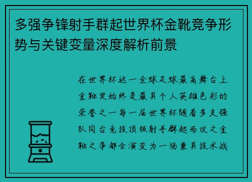 多强争锋射手群起世界杯金靴竞争形势与关键变量深度解析前景 多强争锋射手群起世界杯金靴竞争形势与关键变量深度解析前景