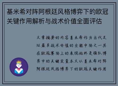 基米希对阵阿根廷风格博弈下的欧冠关键作用解析与战术价值全面评估