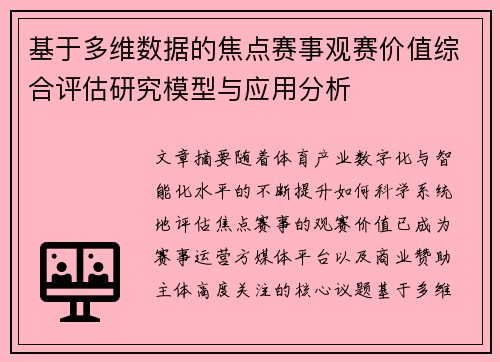 基于多维数据的焦点赛事观赛价值综合评估研究模型与应用分析 基于多维数据的焦点赛事观赛价值综合评估研究模型与应用分析