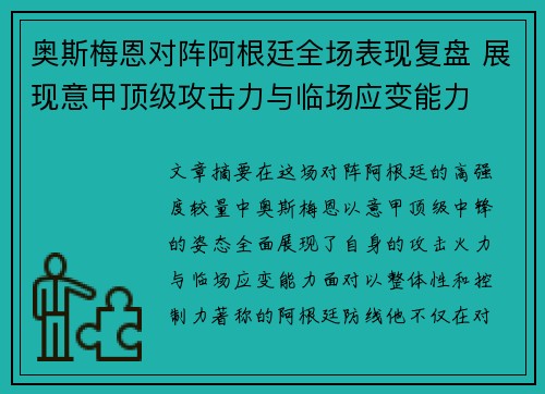 奥斯梅恩对阵阿根廷全场表现复盘 展现意甲顶级攻击力与临场应变能力 奥斯梅恩对阵阿根廷全场表现复盘 展现意甲顶级攻击力与临场应变能力