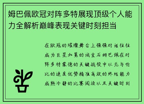 姆巴佩欧冠对阵多特展现顶级个人能力全解析巅峰表现关键时刻担当 姆巴佩欧冠对阵多特展现顶级个人能力全解析巅峰表现关键时刻担当