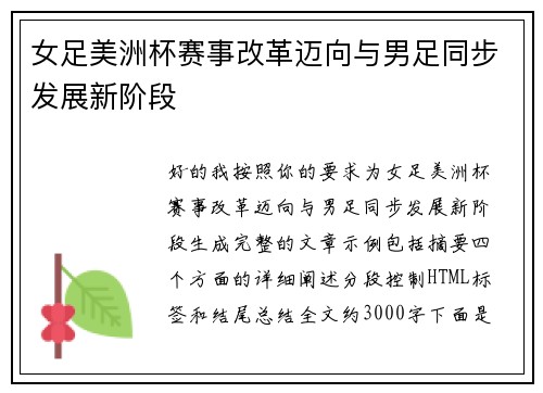 女足美洲杯赛事改革迈向与男足同步发展新阶段 女足美洲杯赛事改革迈向与男足同步发展新阶段