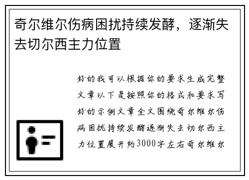 奇尔维尔伤病困扰持续发酵，逐渐失去切尔西主力位置
