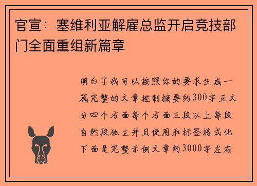 官宣：塞维利亚解雇总监开启竞技部门全面重组新篇章