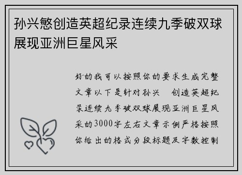 孙兴慜创造英超纪录连续九季破双球展现亚洲巨星风采