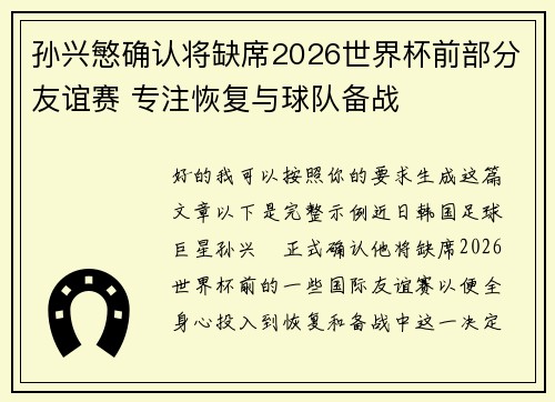 孙兴慜确认将缺席2026世界杯前部分友谊赛 专注恢复与球队备战