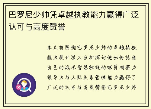 巴罗尼少帅凭卓越执教能力赢得广泛认可与高度赞誉 巴罗尼少帅凭卓越执教能力赢得广泛认可与高度赞誉