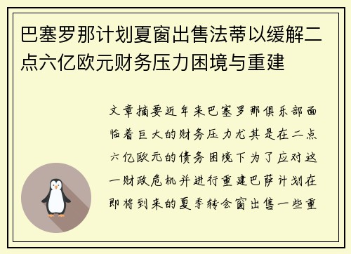 巴塞罗那计划夏窗出售法蒂以缓解二点六亿欧元财务压力困境与重建