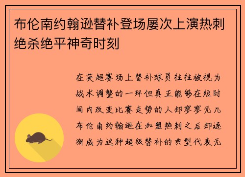 布伦南约翰逊替补登场屡次上演热刺绝杀绝平神奇时刻 布伦南约翰逊替补登场屡次上演热刺绝杀绝平神奇时刻