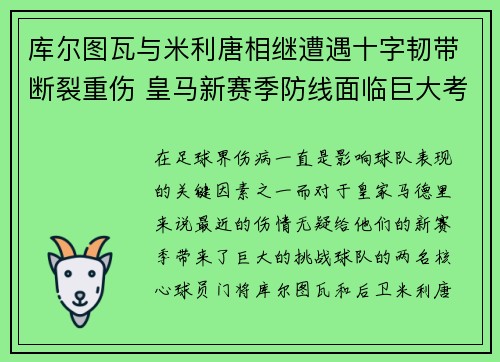 库尔图瓦与米利唐相继遭遇十字韧带断裂重伤 皇马新赛季防线面临巨大考验 库尔图瓦与米利唐相继遭遇十字韧带断裂重伤 皇马新赛季防线面临巨大考验