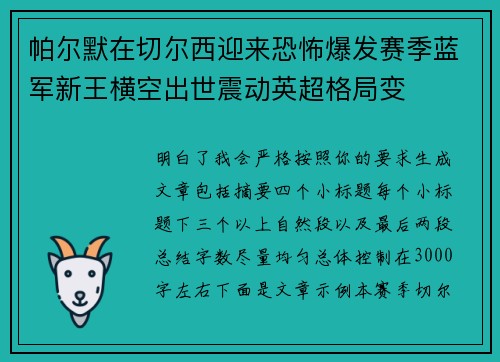 帕尔默在切尔西迎来恐怖爆发赛季蓝军新王横空出世震动英超格局变