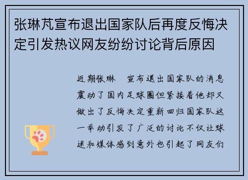 张琳芃宣布退出国家队后再度反悔决定引发热议网友纷纷讨论背后原因