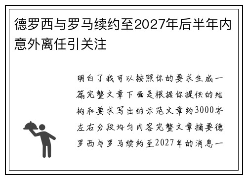 德罗西与罗马续约至2027年后半年内意外离任引关注 德罗西与罗马续约至2027年后半年内意外离任引关注