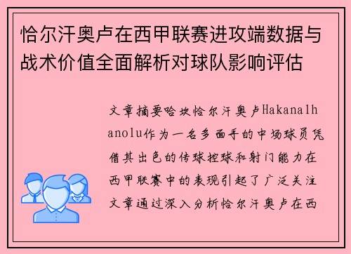 恰尔汗奥卢在西甲联赛进攻端数据与战术价值全面解析对球队影响评估 恰尔汗奥卢在西甲联赛进攻端数据与战术价值全面解析对球队影响评估