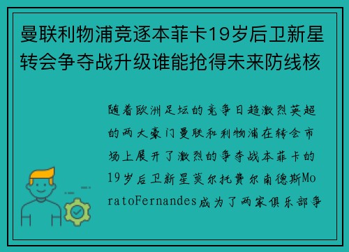 曼联利物浦竞逐本菲卡19岁后卫新星转会争夺战升级谁能抢得未来防线核心 曼联利物浦竞逐本菲卡19岁后卫新星转会争夺战升级谁能抢得未来防线核心