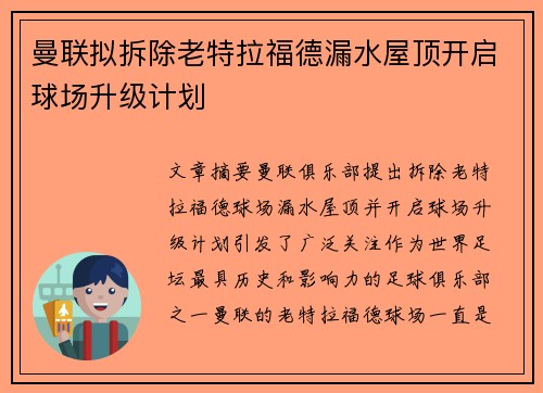 曼联拟拆除老特拉福德漏水屋顶开启球场升级计划